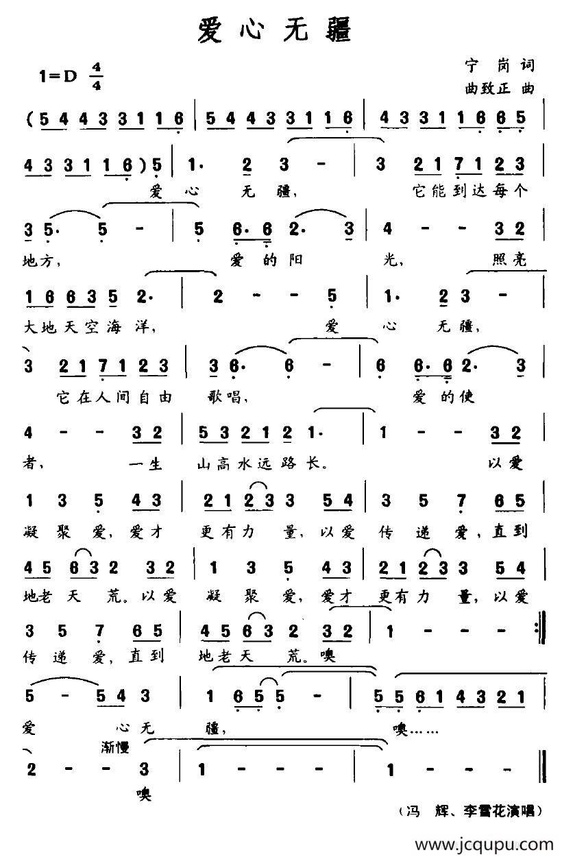 爱心无疆（宁岗词 曲致正曲）简谱