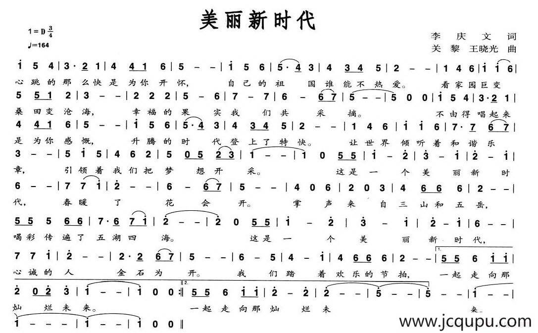 美丽新时代（李庆文词 关黎 等曲）简谱