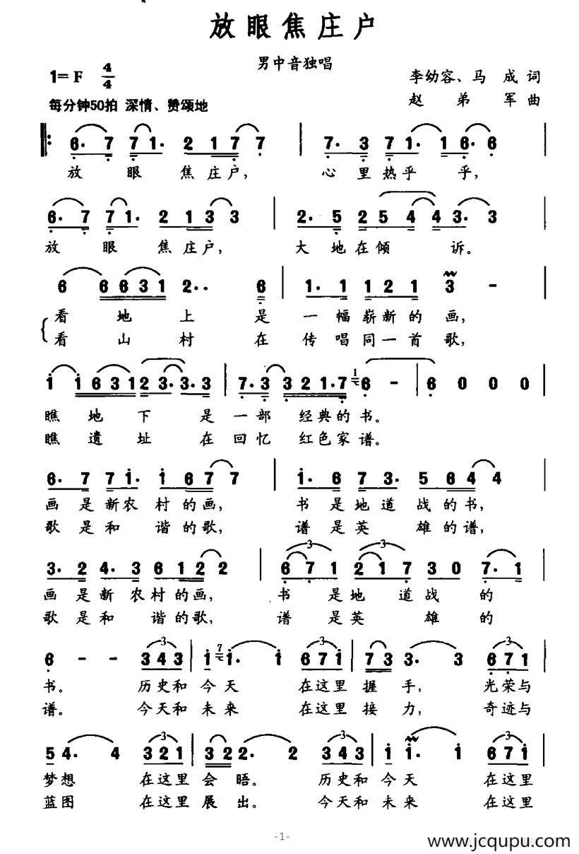 放眼焦庄户简谱