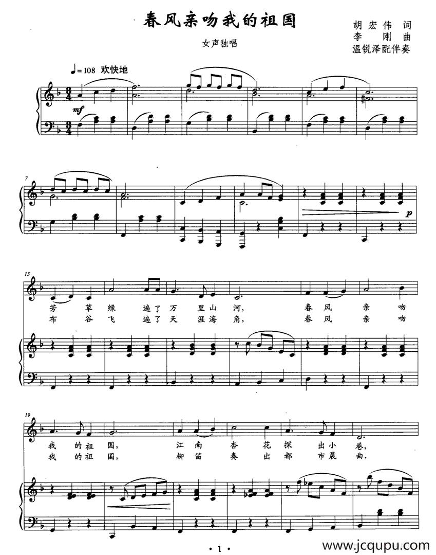 春风亲吻我的祖国（胡宏伟词 李刚曲、正谱）简谱