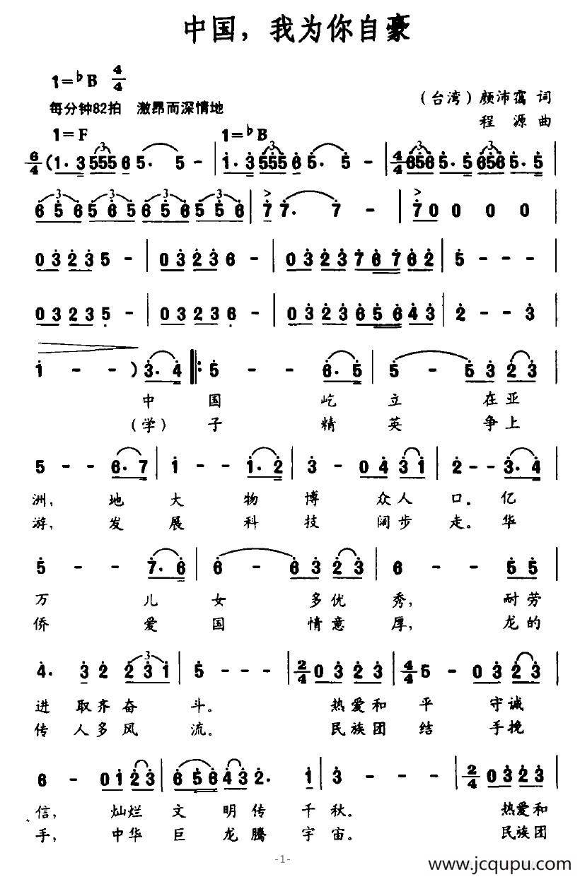 中国，我为你自豪（颜沛霭词 程源曲）简谱