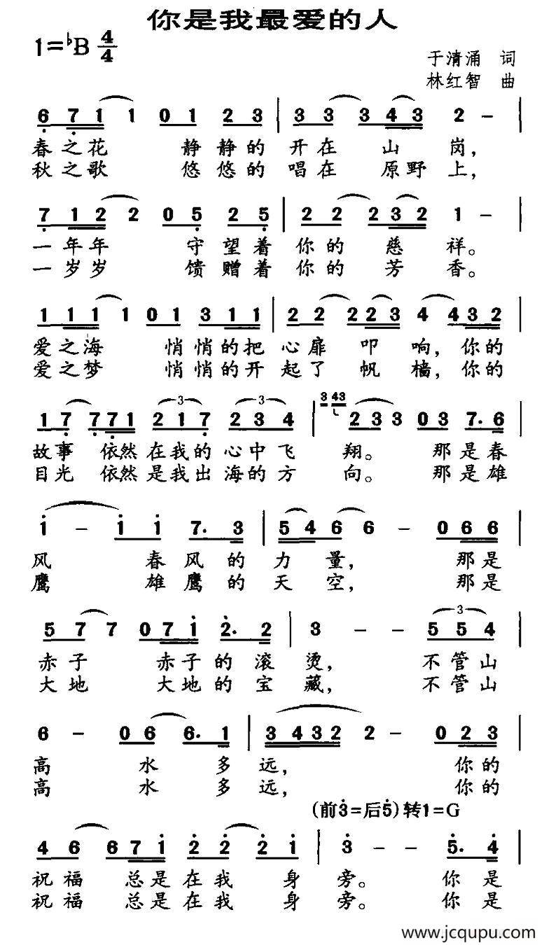 你是我最爱的人（于清涌词 林红智曲）简谱