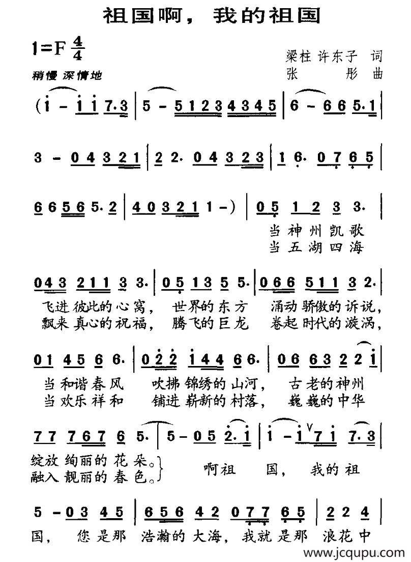 祖国啊，我的祖国（梁柱词 张彤曲）简谱