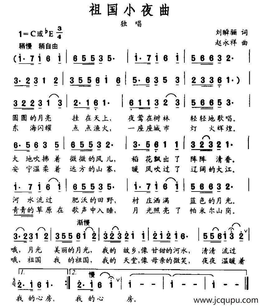 祖国小夜曲（刘瞬骊词 赵永祥曲）简谱