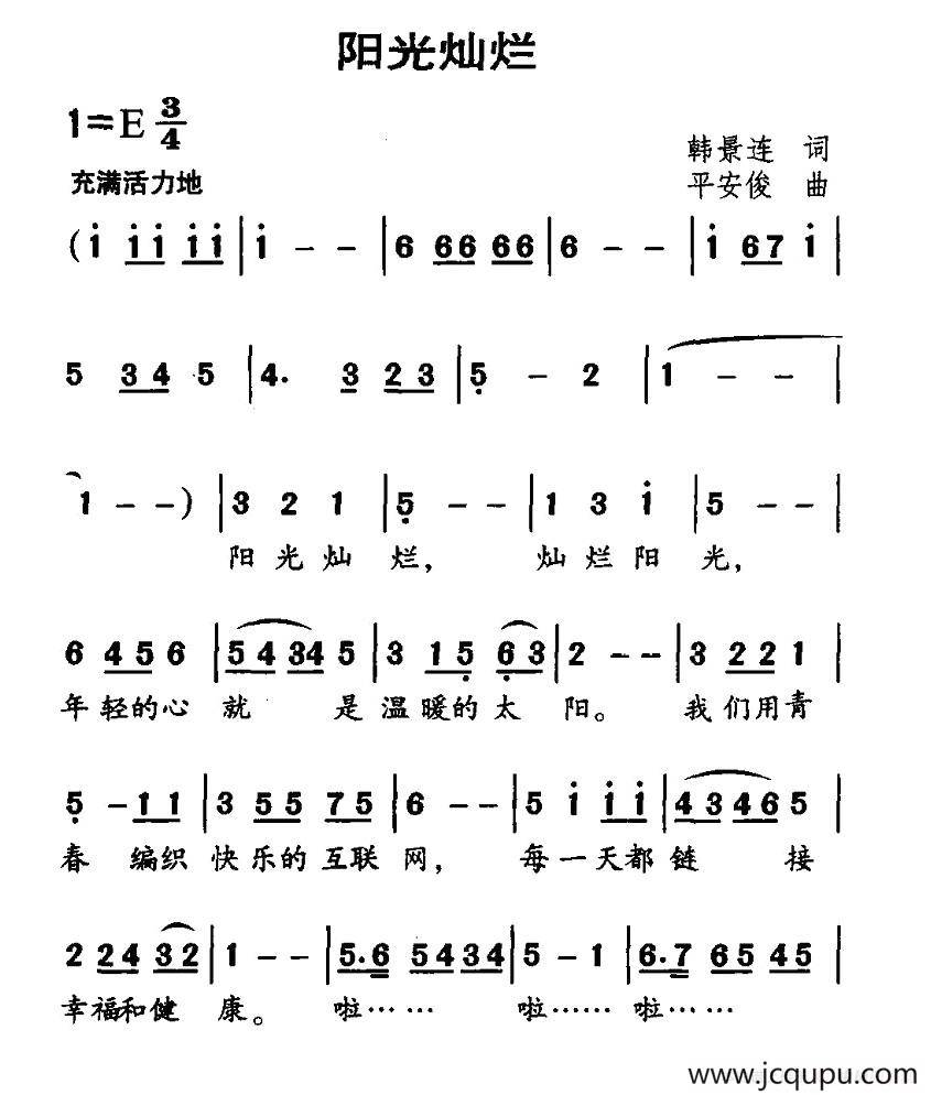 阳光灿烂（韩景连词 平安俊曲）简谱