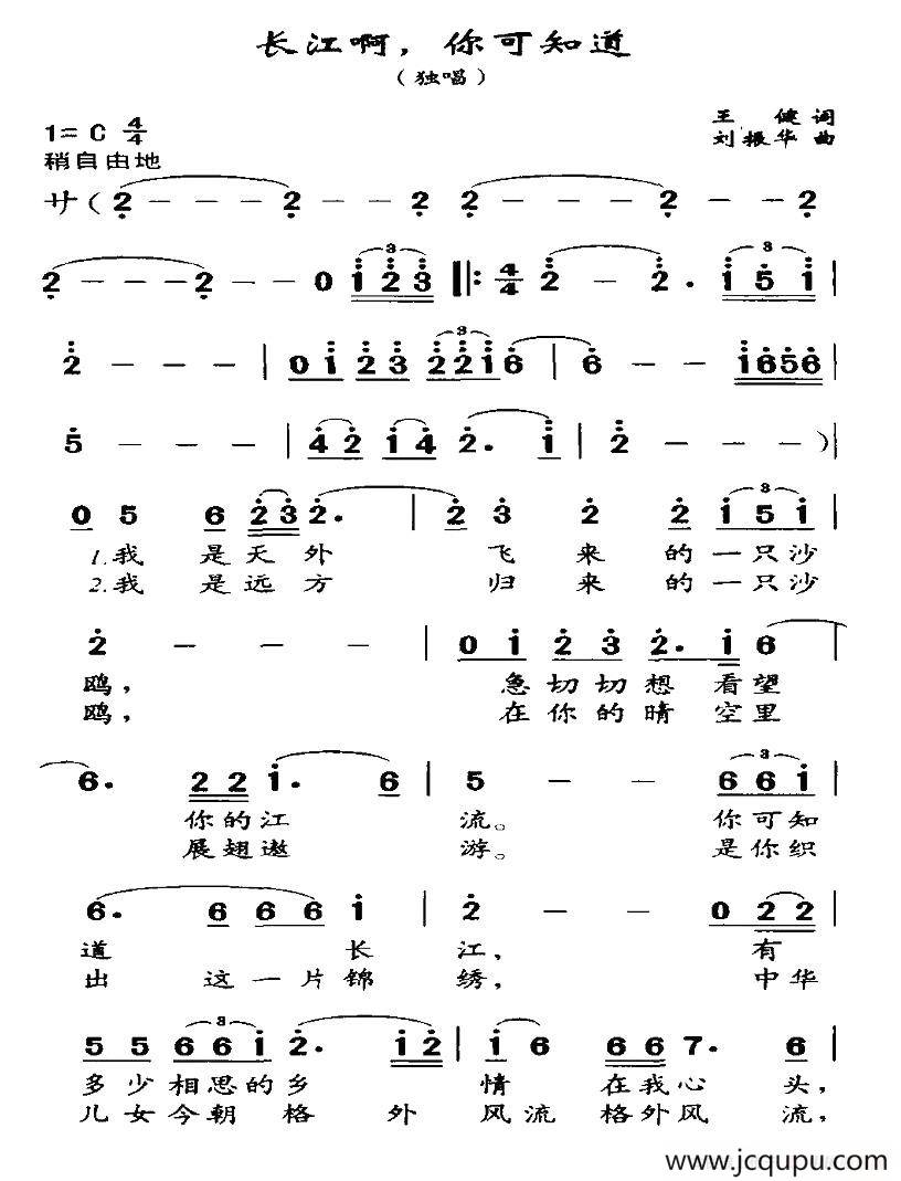 长江啊，你可知道（王健词 刘振华曲）简谱