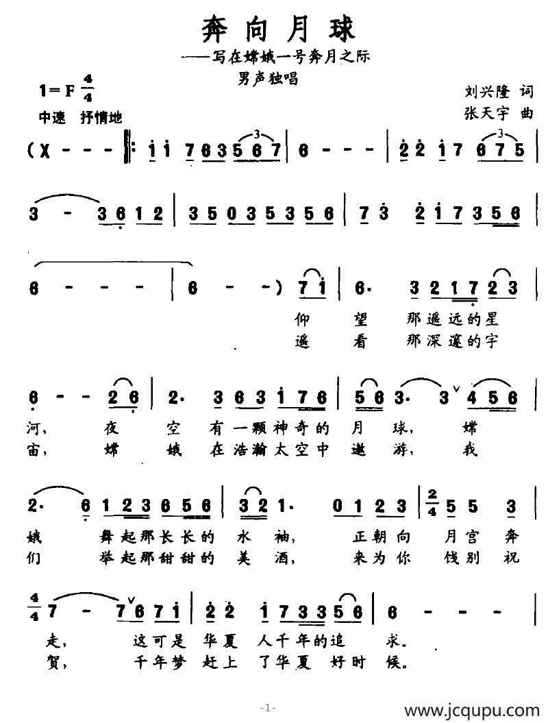 奔向月球（刘兴隆词 张天宇曲）简谱