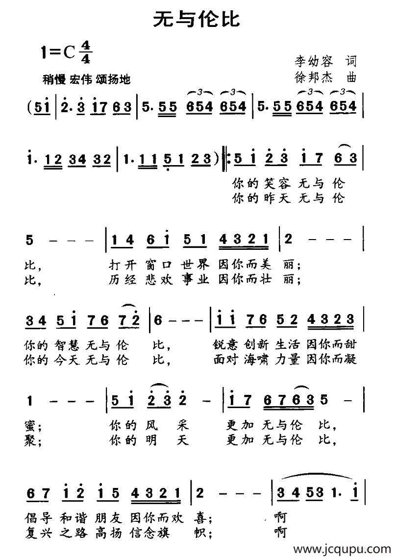 无与伦比（李幼容词 徐邦杰曲）简谱