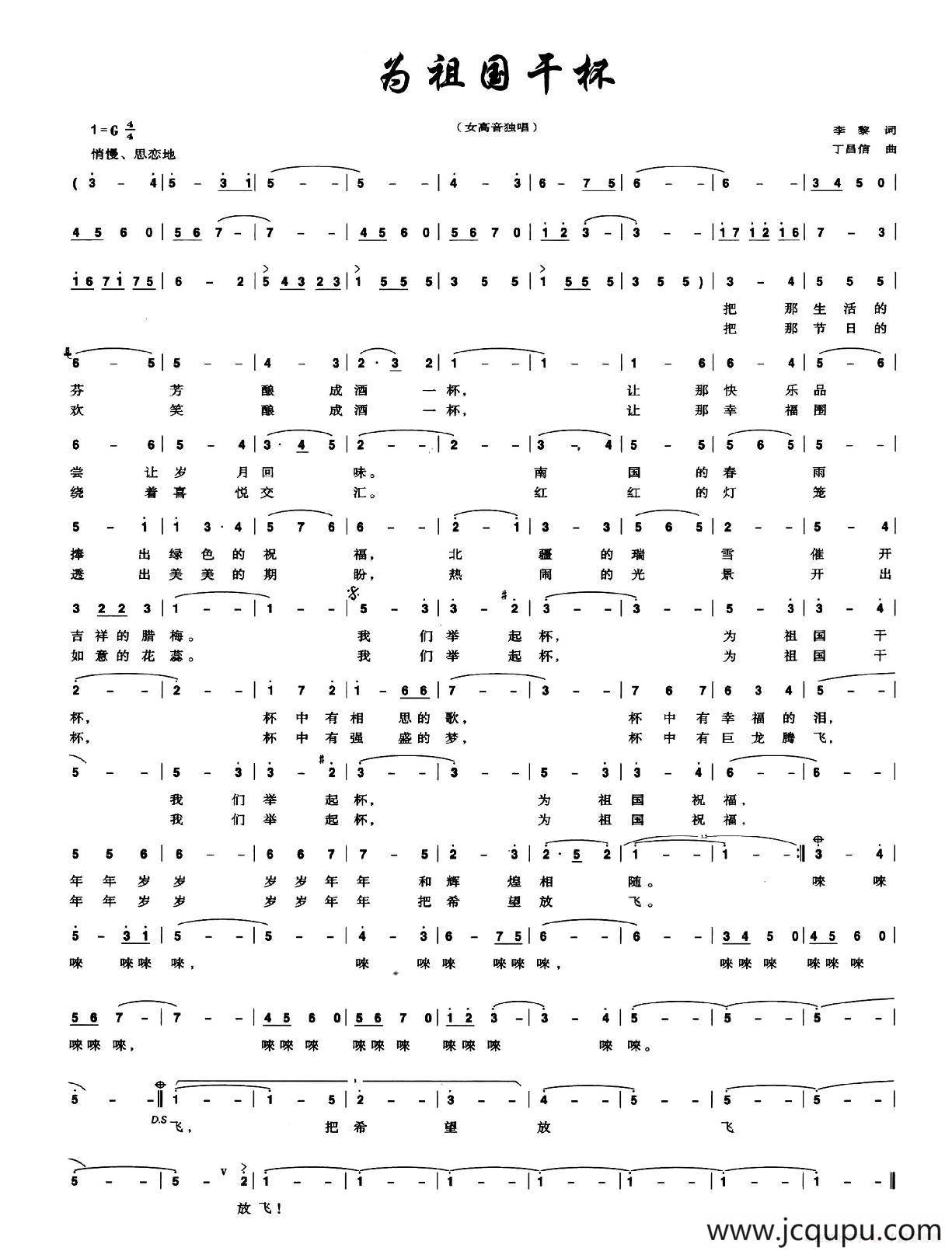 为祖国干杯（李黎词 丁昌信曲）简谱