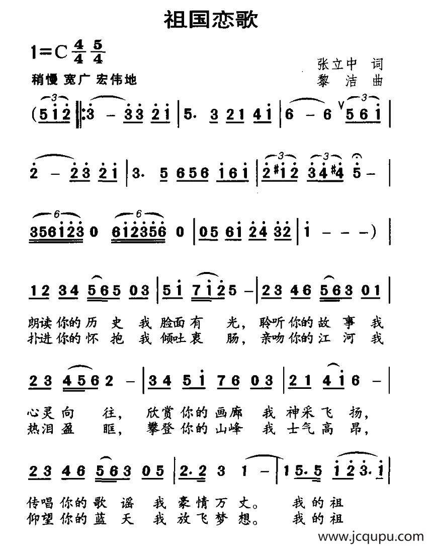 祖国恋歌（张立中词 黎洁曲）简谱