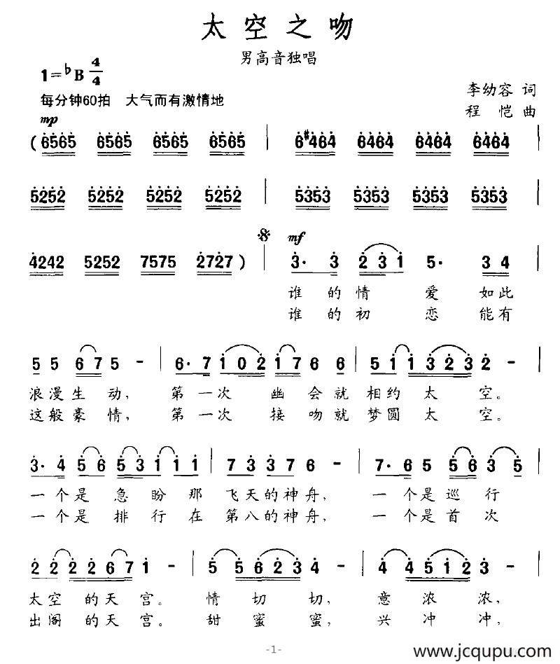 太空之吻（李幼容词 程恺曲）简谱