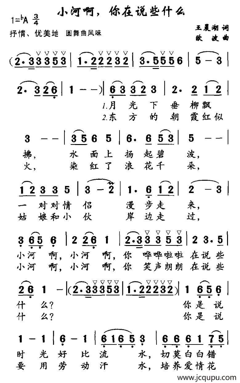 小河啊，你在说些什么（王晨湖词 欧波曲）简谱
