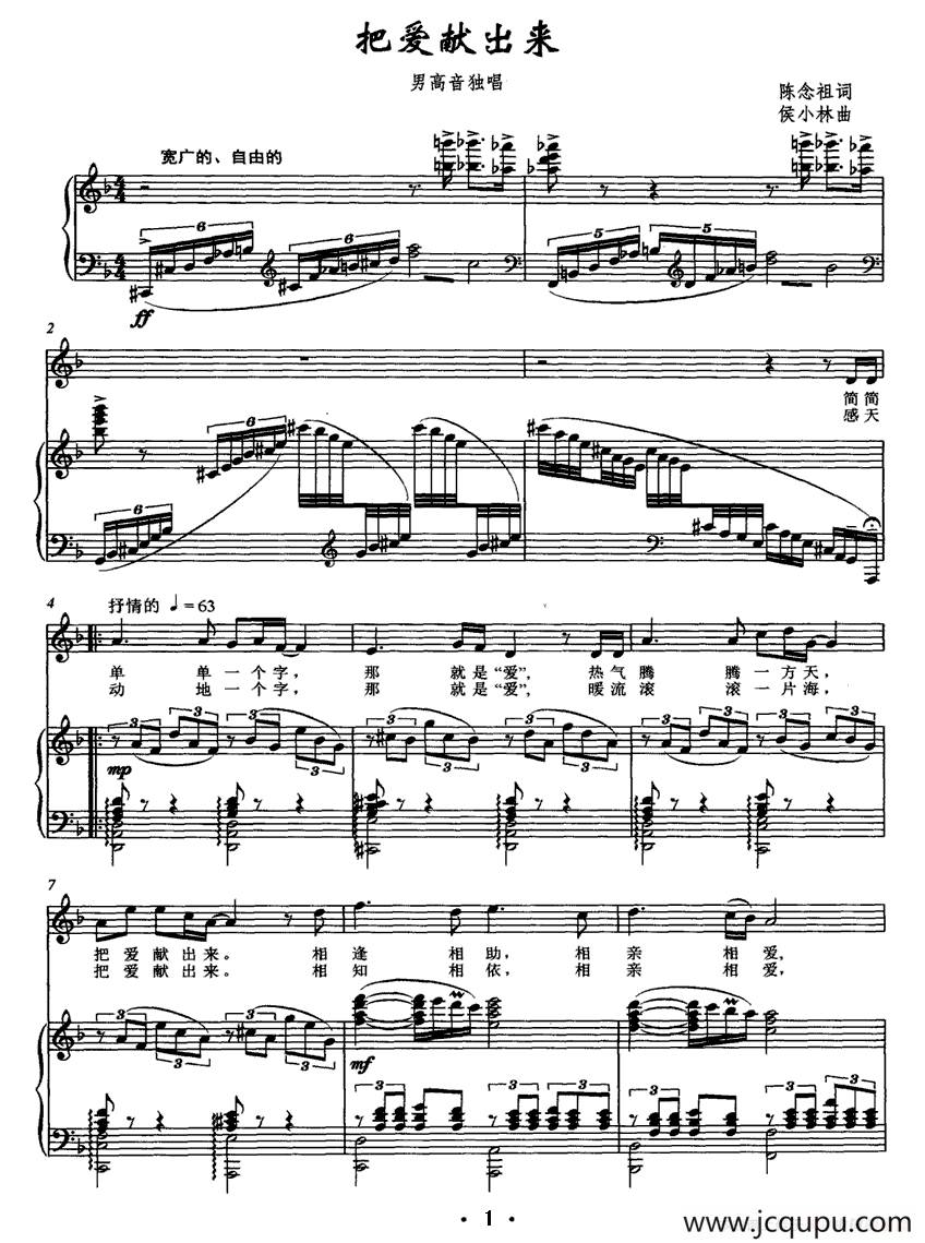 把爱献出来（陈念祖词 侯小林曲、正谱）简谱