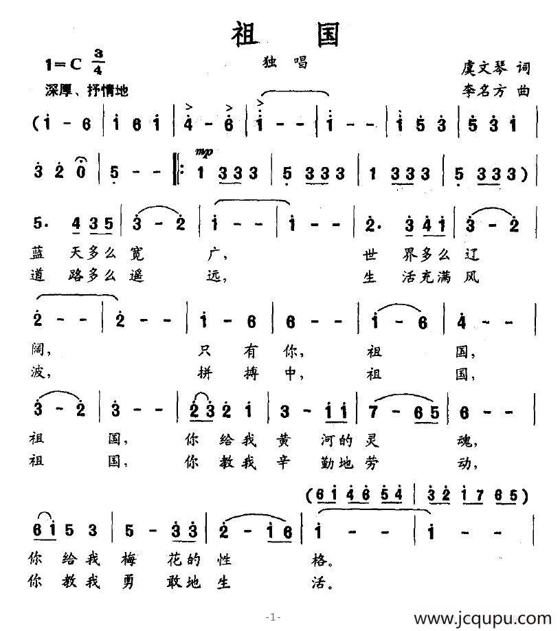祖国（虞文琴词 李名方曲）简谱
