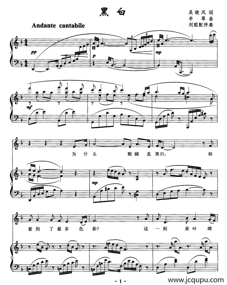 黑白（吴晓风词 辛翠曲、正谱）简谱