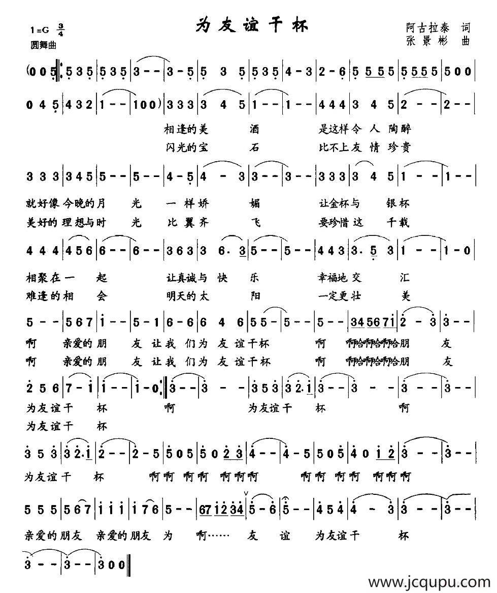 为友谊干杯（阿古拉泰词 张景彬曲）简谱