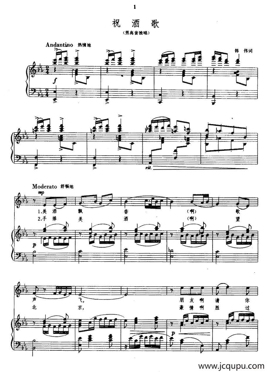 祝酒歌（韩伟词 施光南曲、正谱）简谱