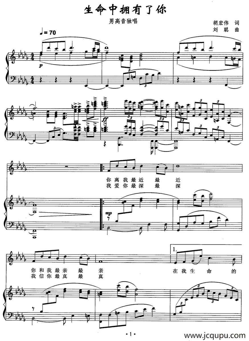 生命中拥有了你（胡宏伟词 刘聪曲、正谱）简谱