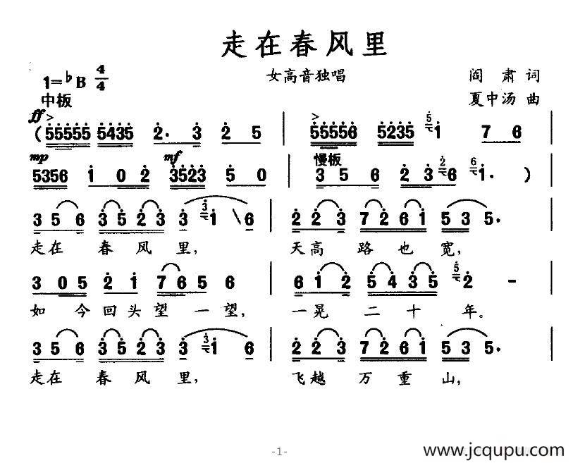 走在春风里（阎肃词 夏中汤曲）简谱