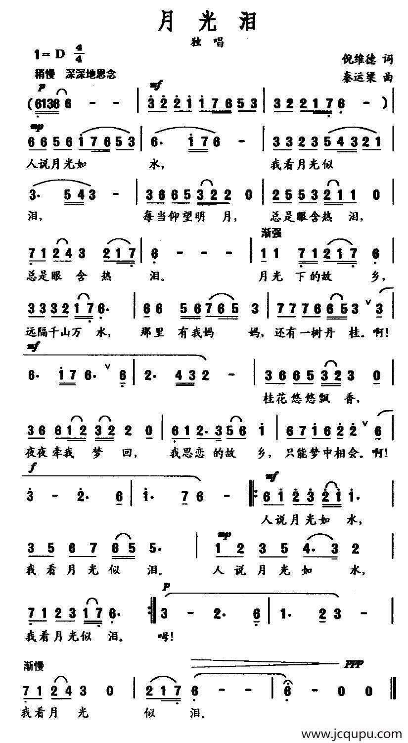 月光泪（倪维德词 秦运梁曲）简谱