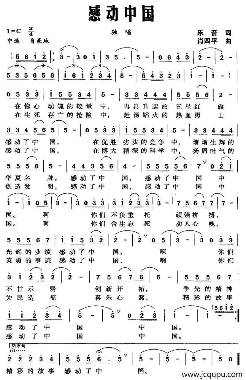感动中国（乐音词 肖四平曲）简谱