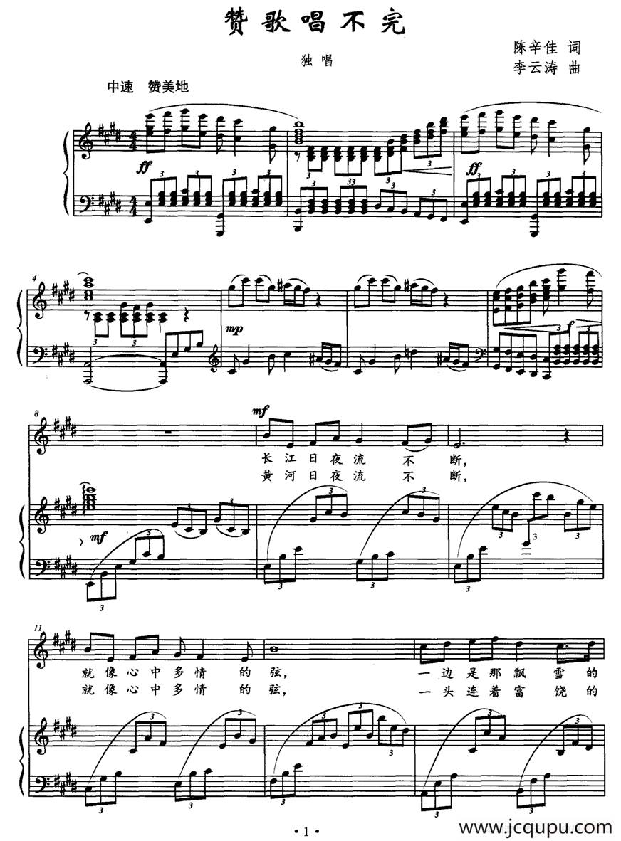 赞歌唱不完（正谱）简谱