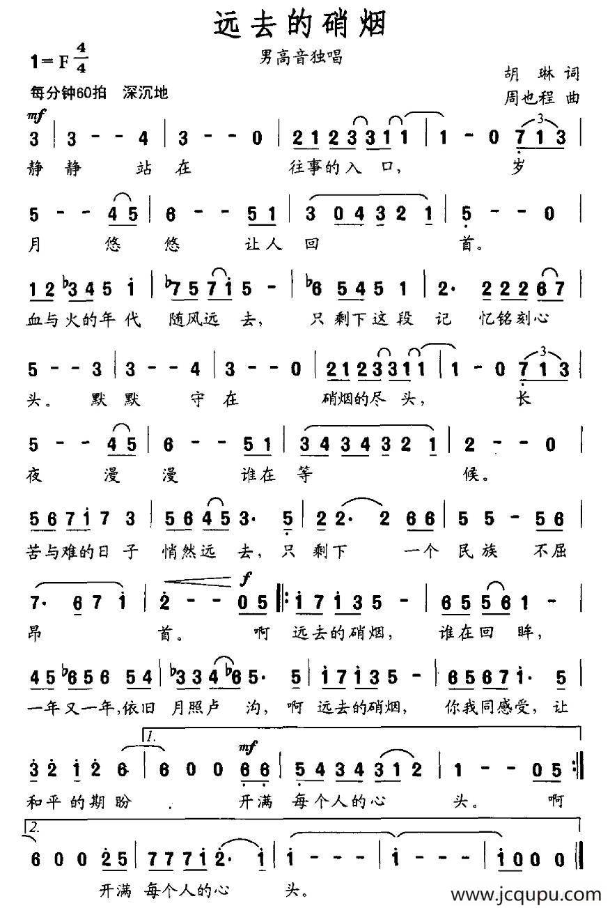 远去的硝烟（胡琳词 周也程曲）简谱