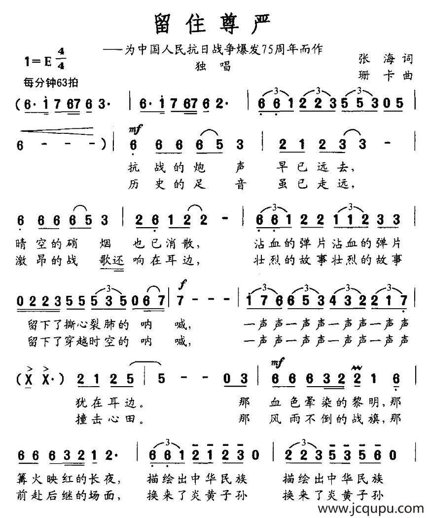 留住尊严（为中国人民抗日战争爆发周年而作）简谱