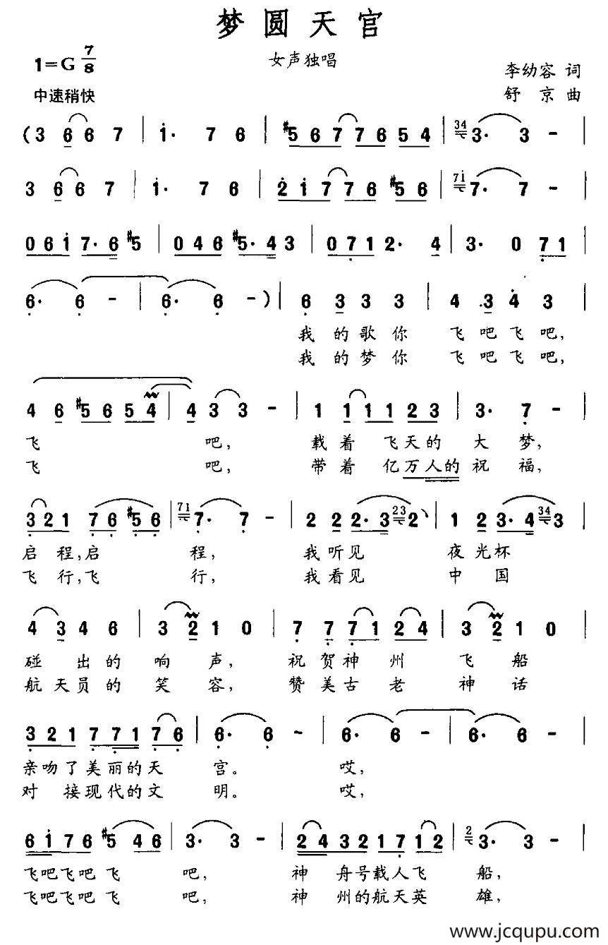 梦圆天宫（李幼容词 舒京曲）简谱