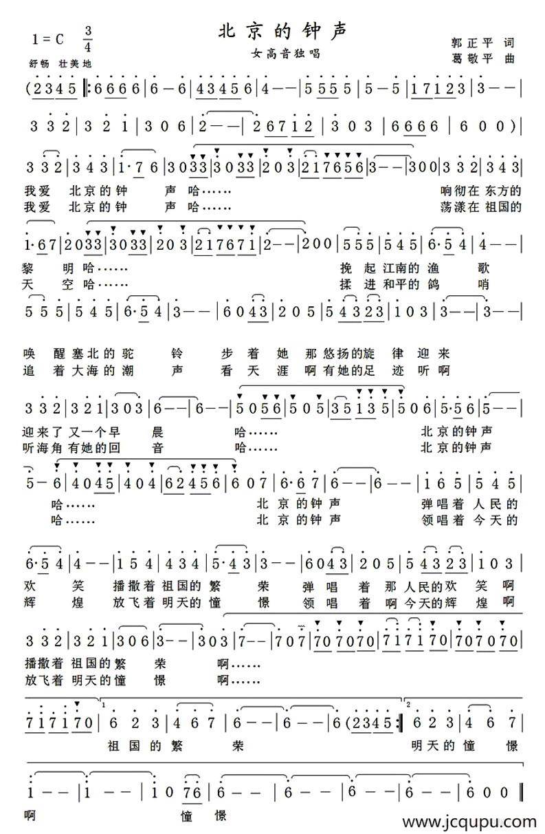 北京的钟声（郭正平词 葛敬平曲）简谱