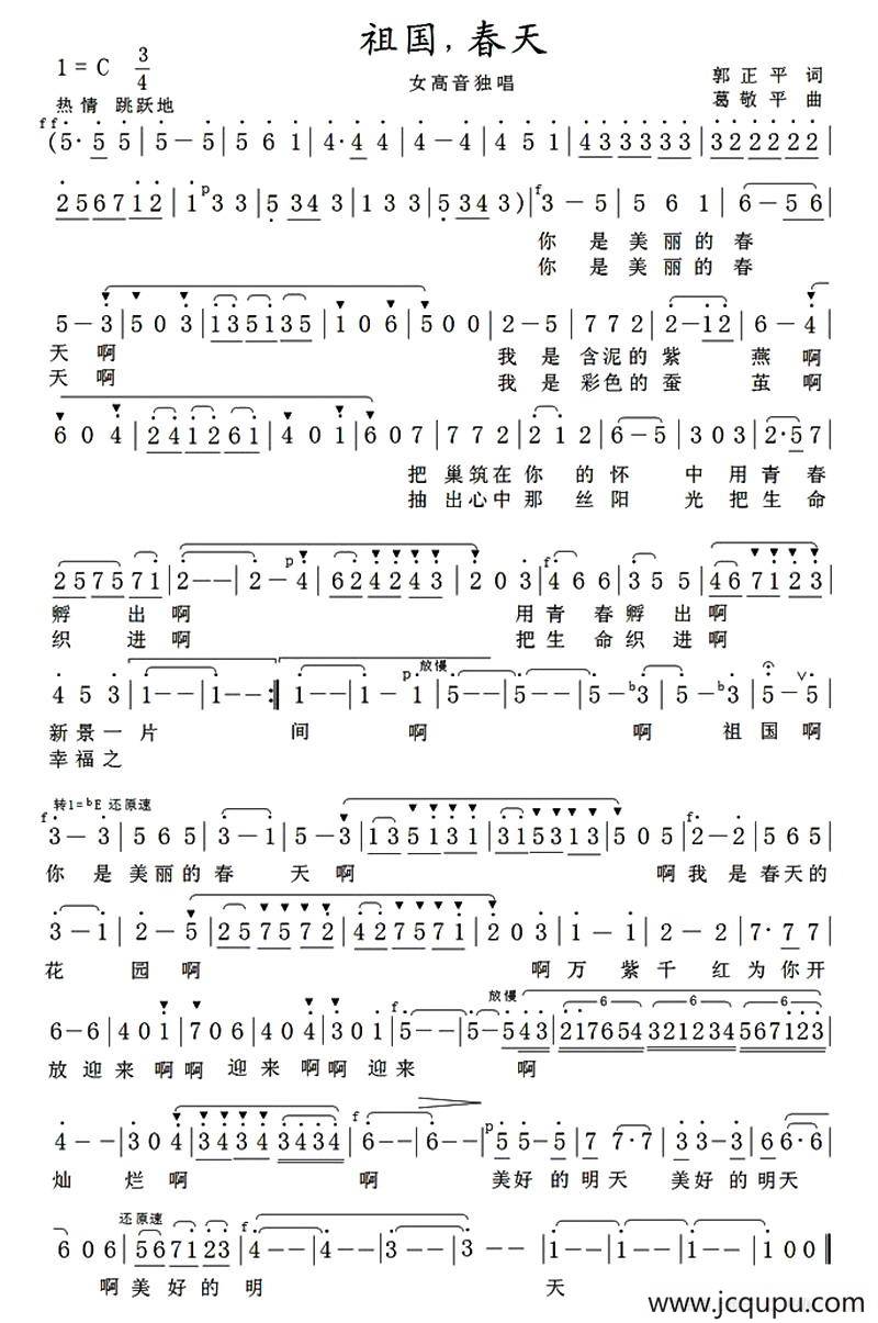 祖国，春天（郭正平词 葛敬平曲）简谱