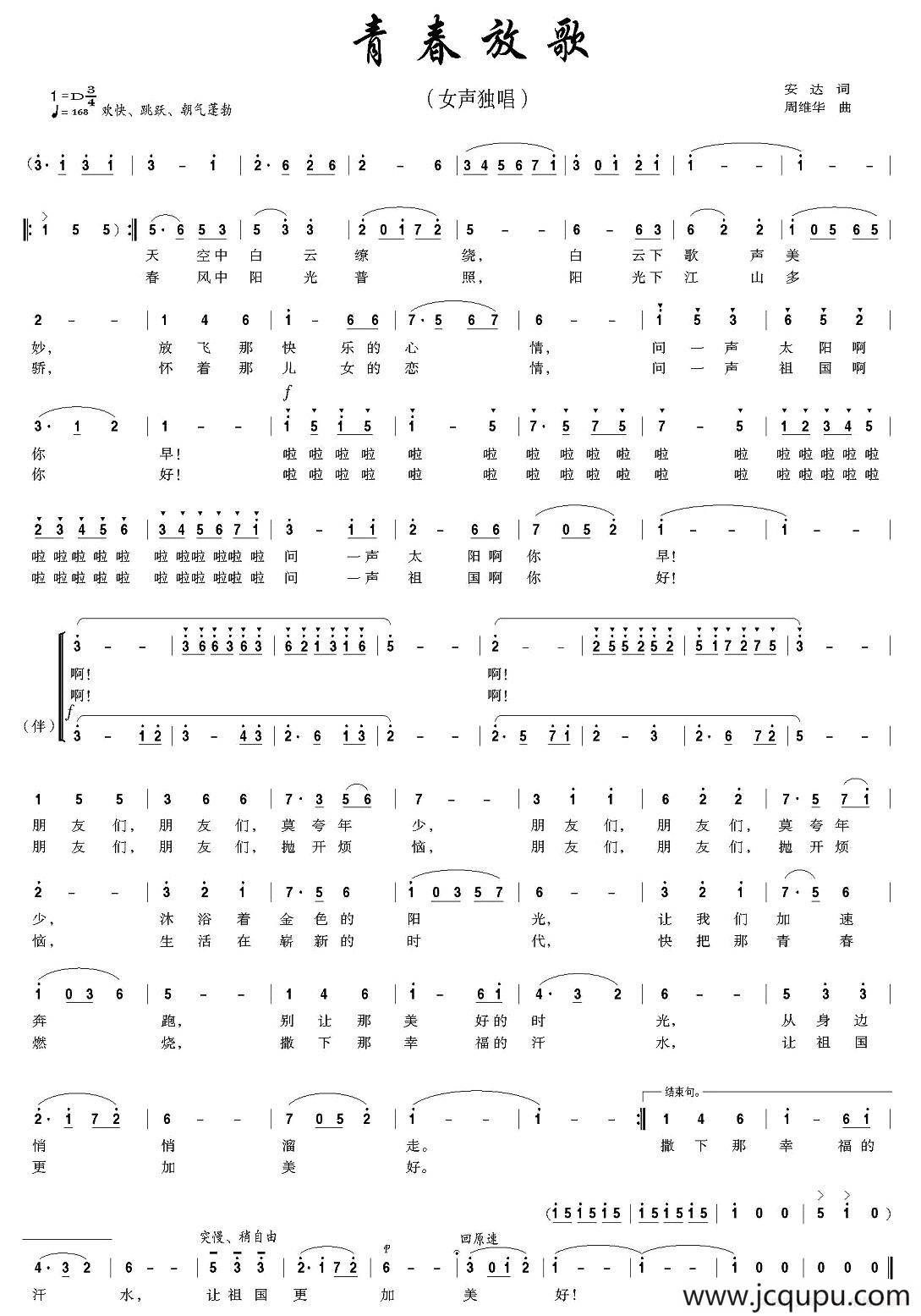 青春放歌（安达词 周维华曲）简谱
