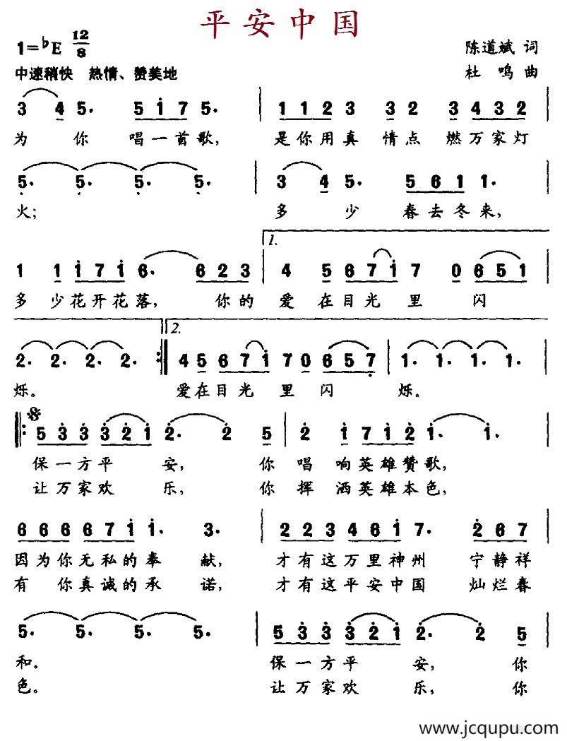 平安中国（陈道斌词 杜鸣曲）简谱
