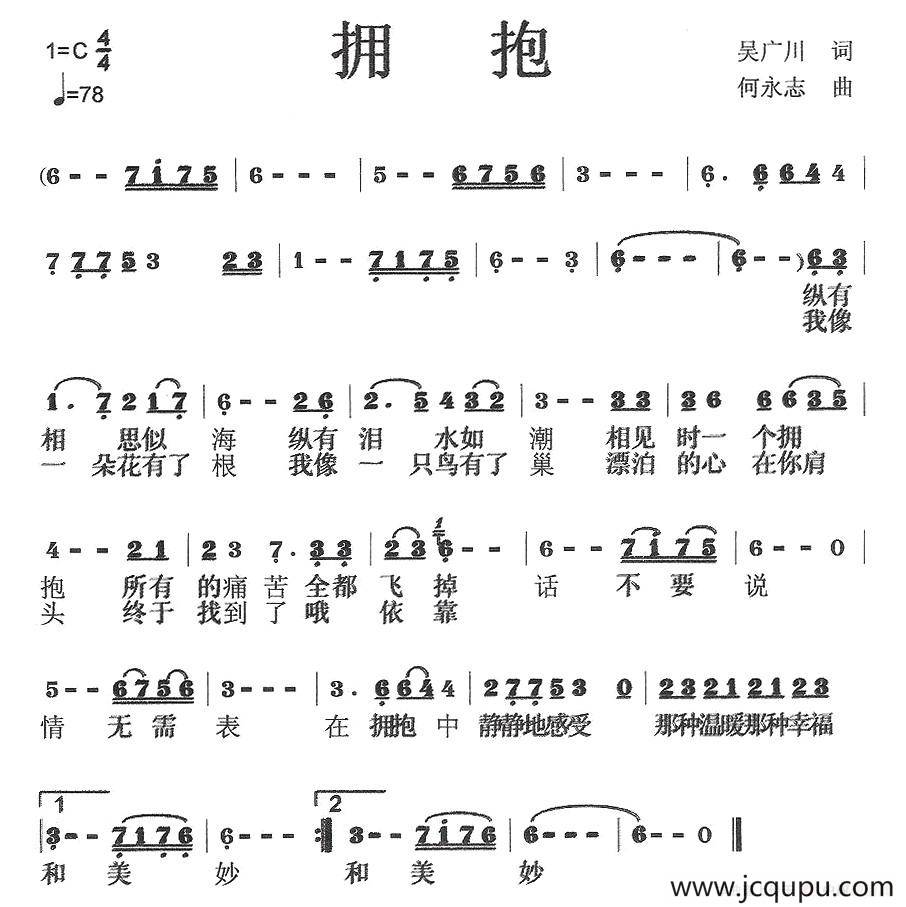 拥抱（吴广川词 何永志曲）简谱