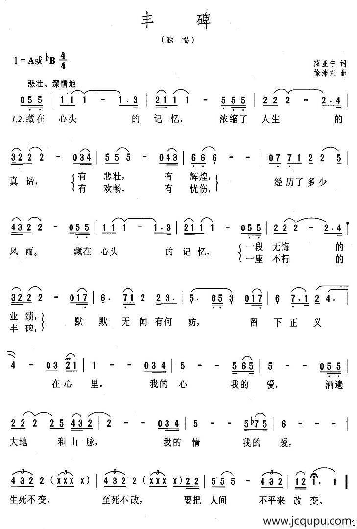 丰碑（薛亚宁词 徐沛东曲）简谱