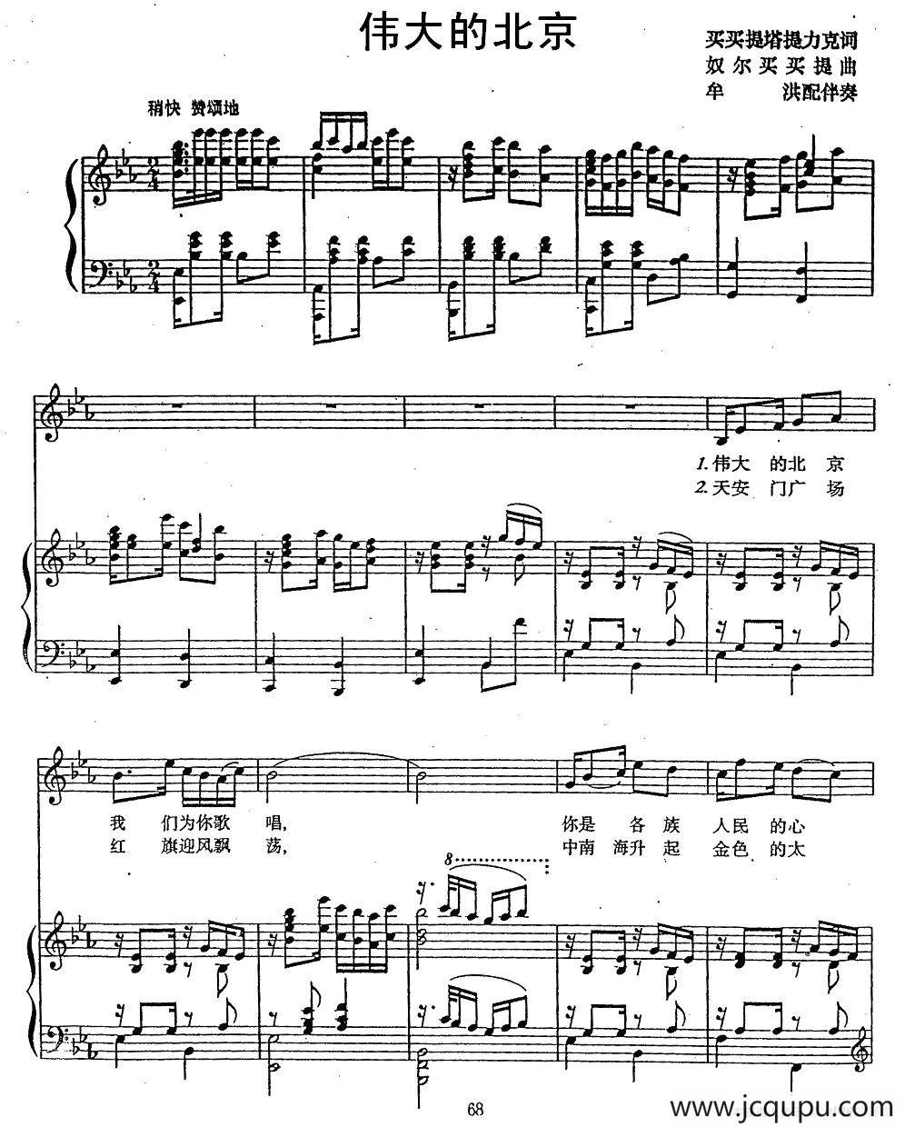 伟大的北京（买买提塔提力克词 奴尔买买提曲、正谱）简谱