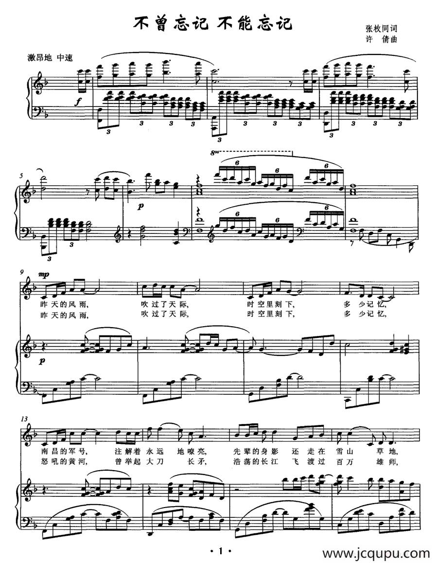 不曾忘记 不能忘记（张枚同词 许倩曲、正谱）简谱