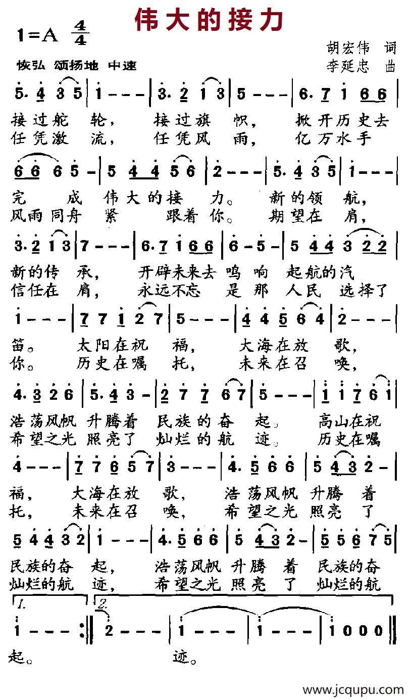 伟大的接力（胡宏伟词 李延忠曲）简谱