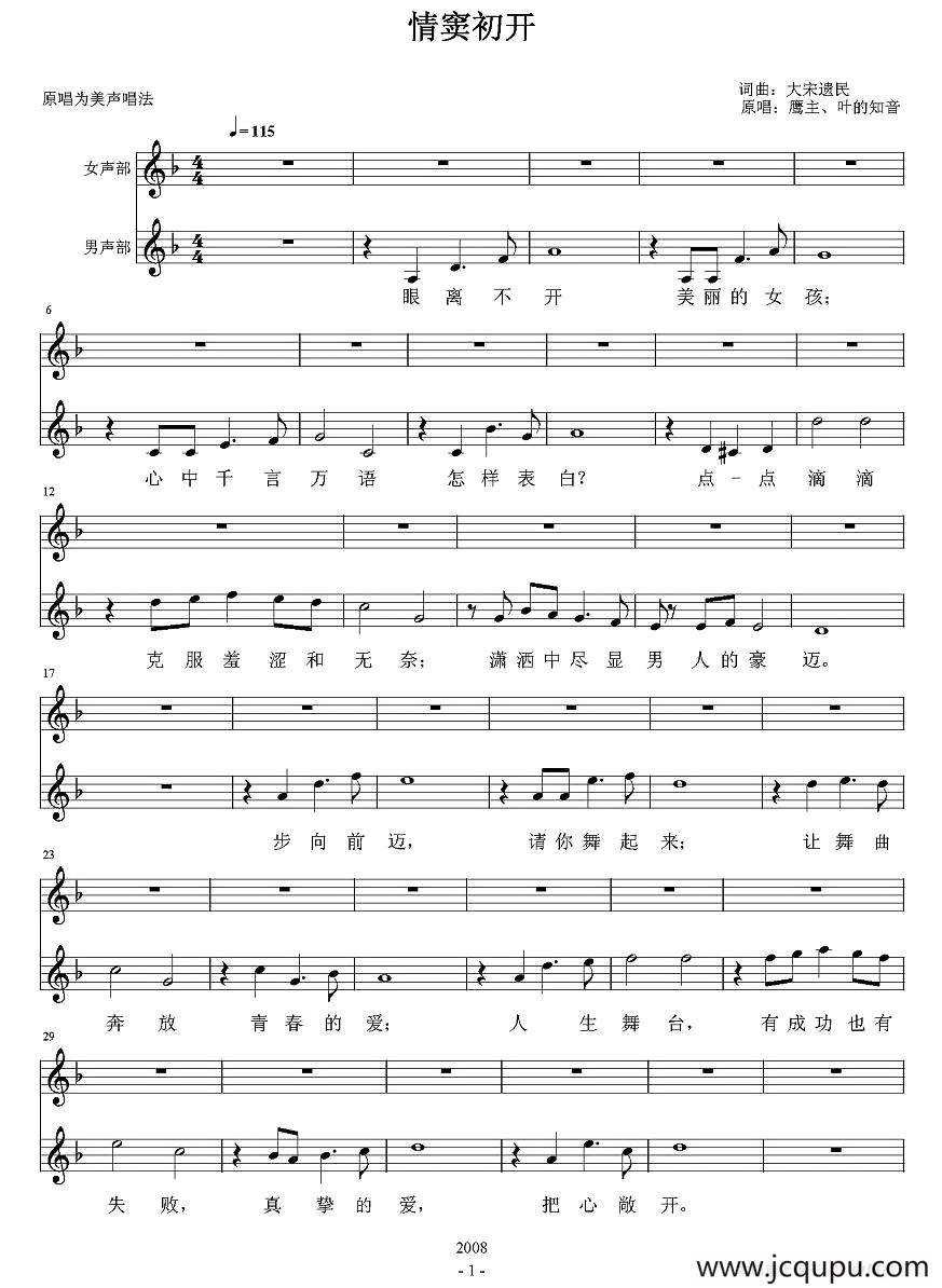 情窦初开（大宋遗民词曲、五线谱）简谱