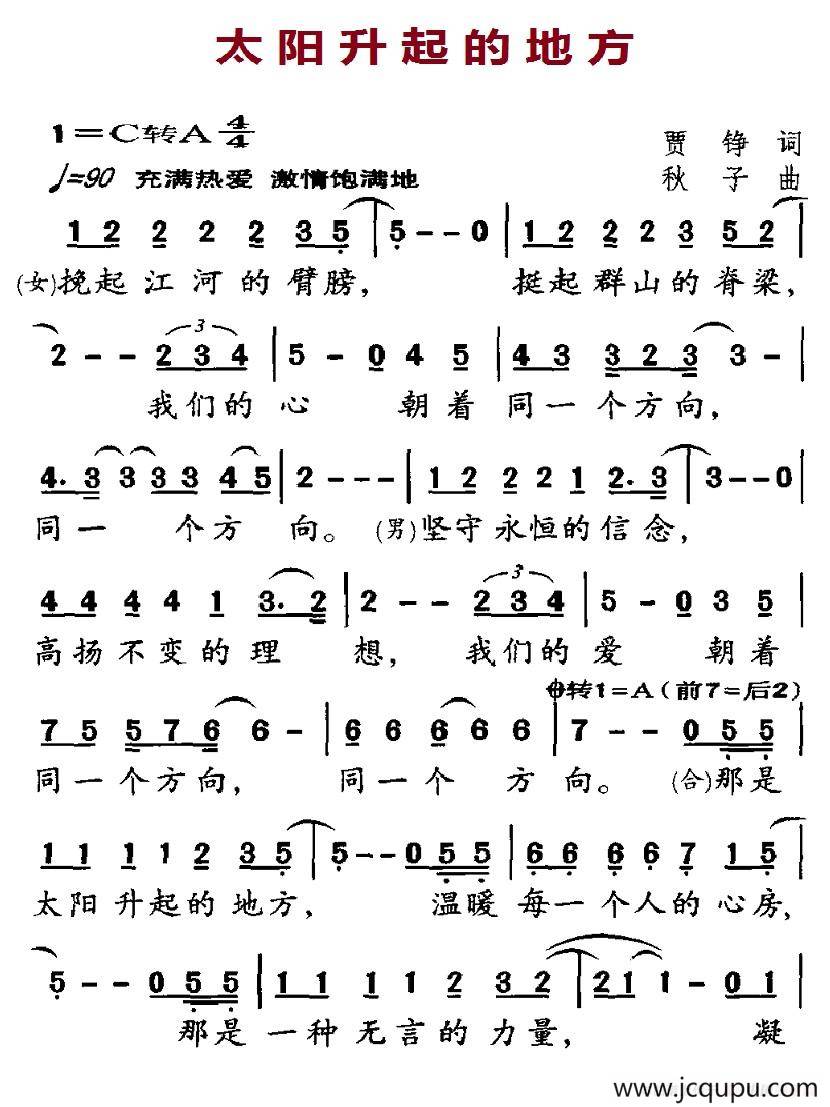 太阳升起的地方（贾铮词 秋子曲）简谱