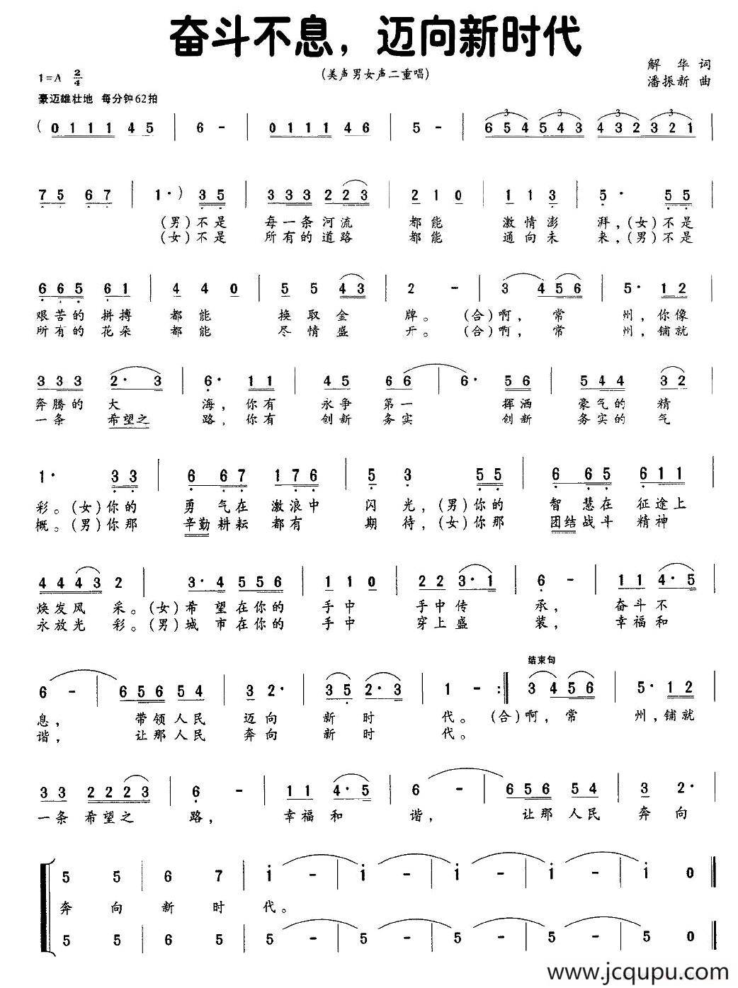 奋斗不息，迈向新时代（解华词 潘振新曲）简谱