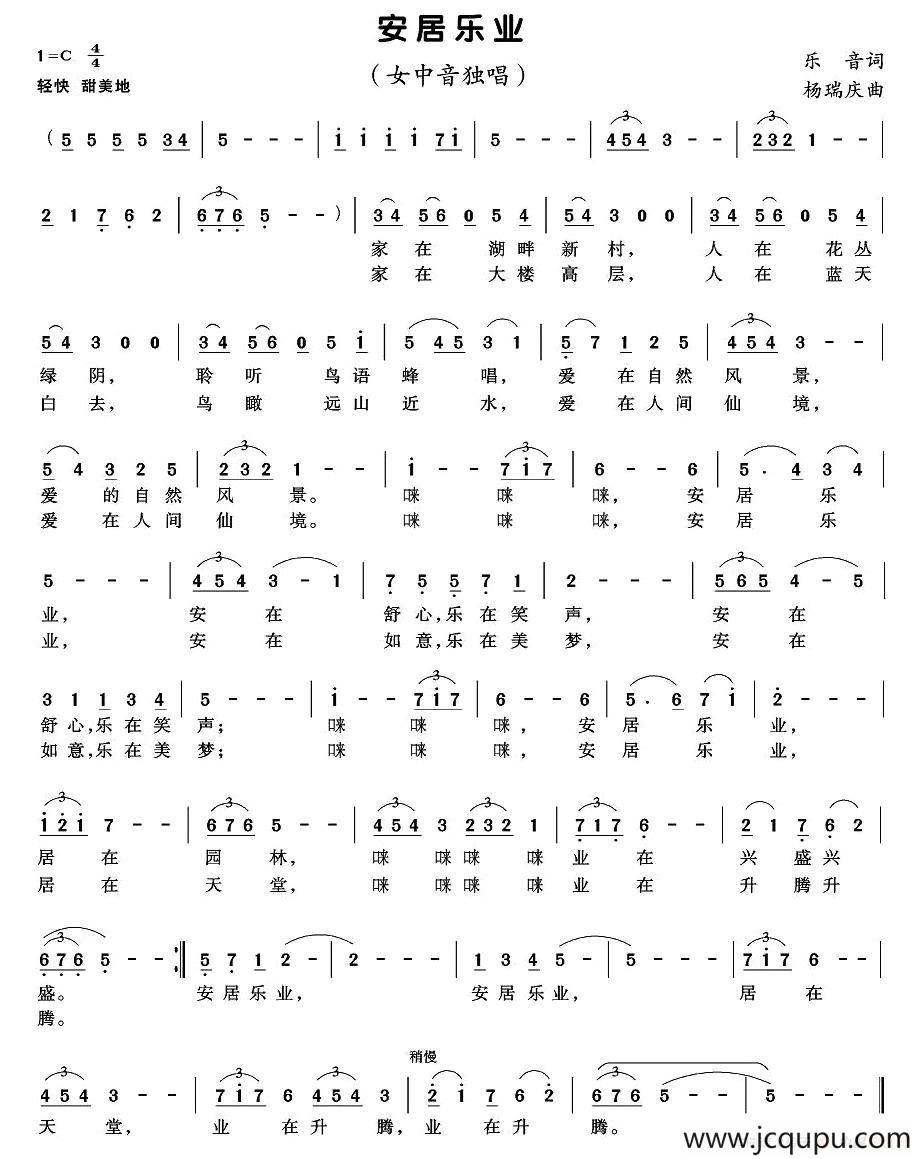 安居乐业（乐音词 杨庆瑞曲）简谱