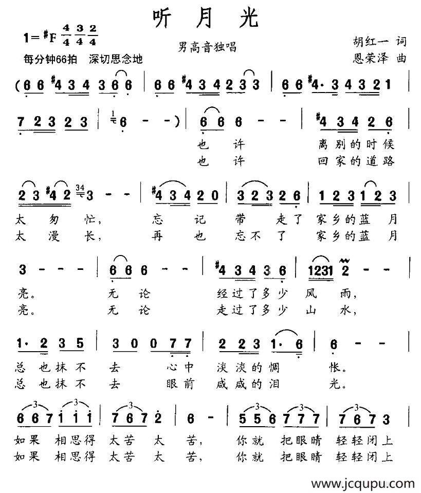 听月光（胡红一词 恩荣泽曲）简谱