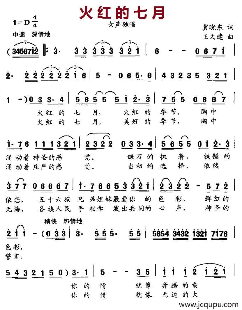 火红的七月简谱