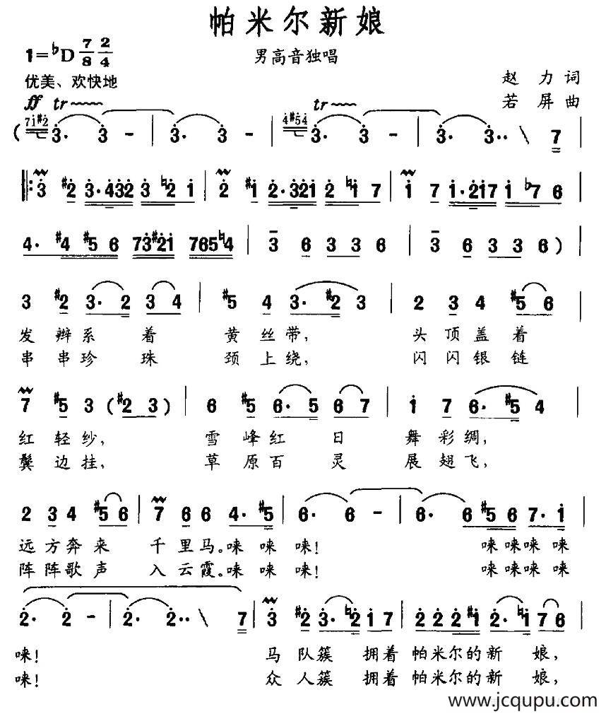 帕米尔新娘（赵力词 若屏曲）简谱