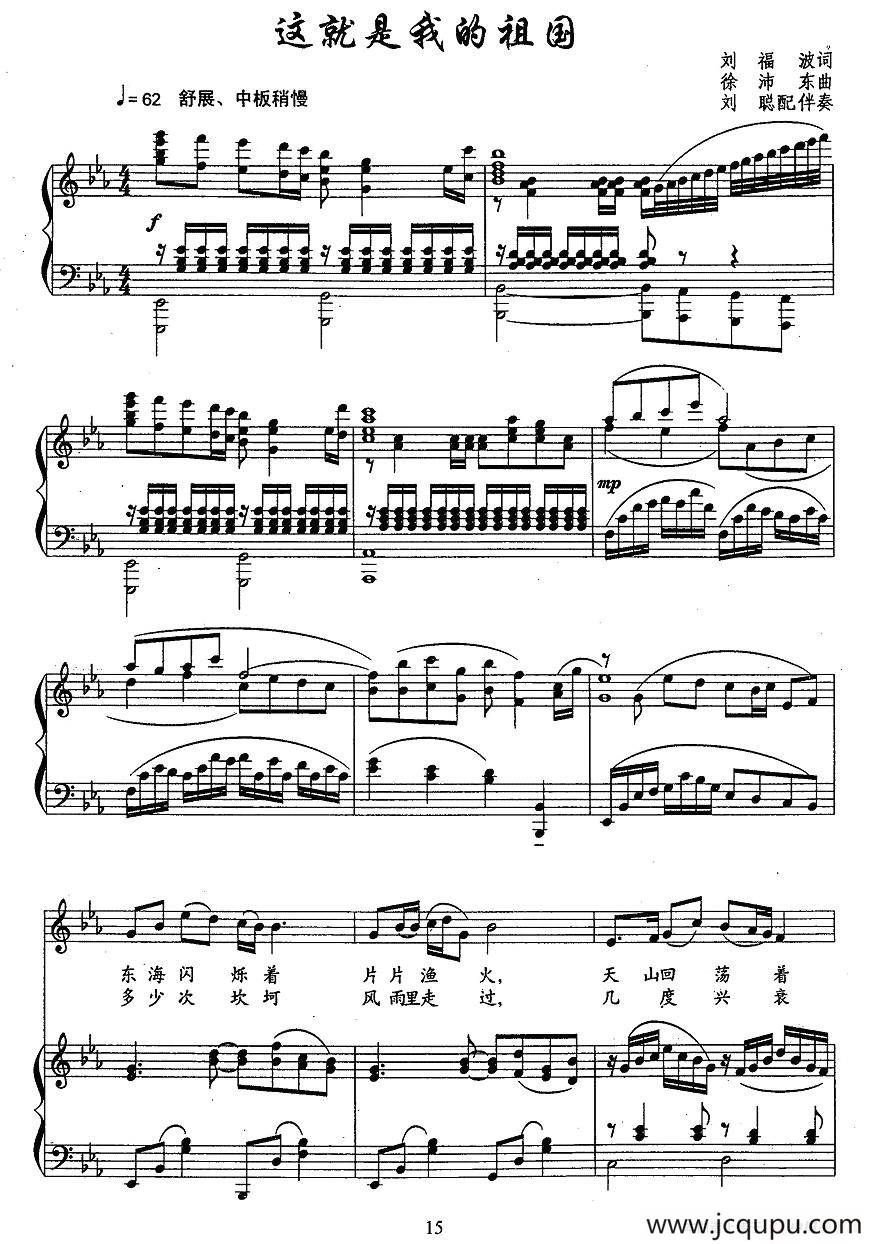 这就是我的祖国（刘福波词 徐沛东曲、正谱）简谱