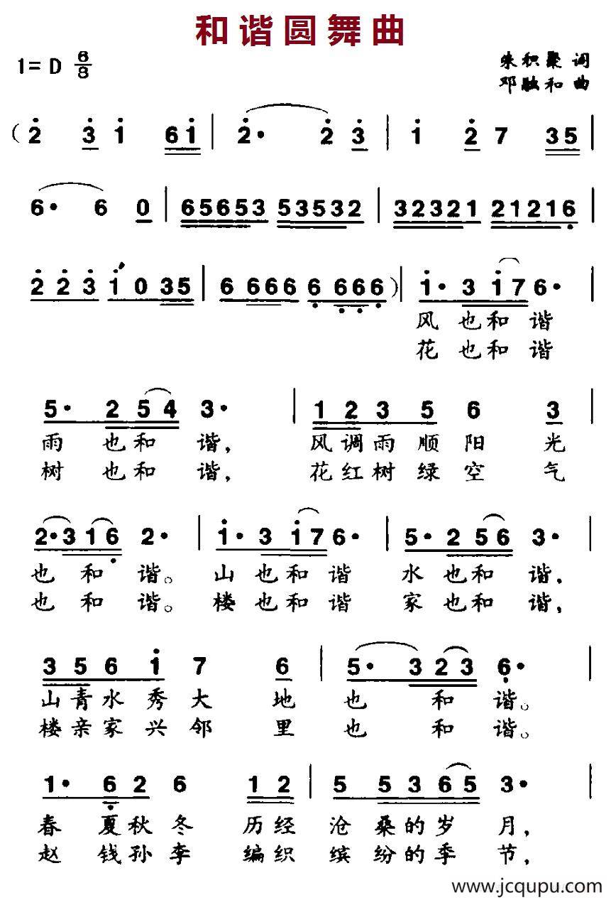 和谐圆舞曲（朱积聚词 邓融和曲）简谱