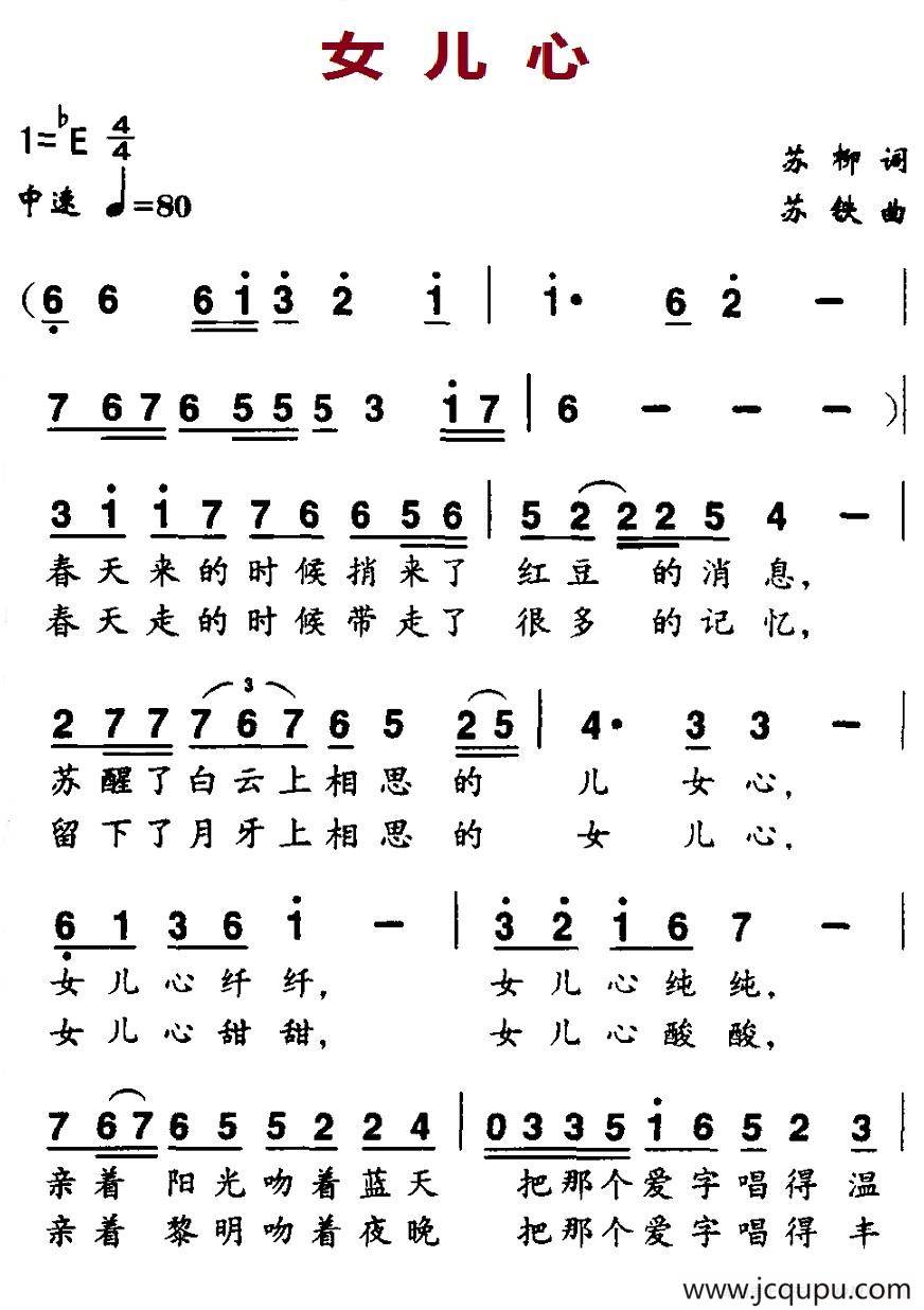 女儿心（苏柳词 苏铁曲）简谱