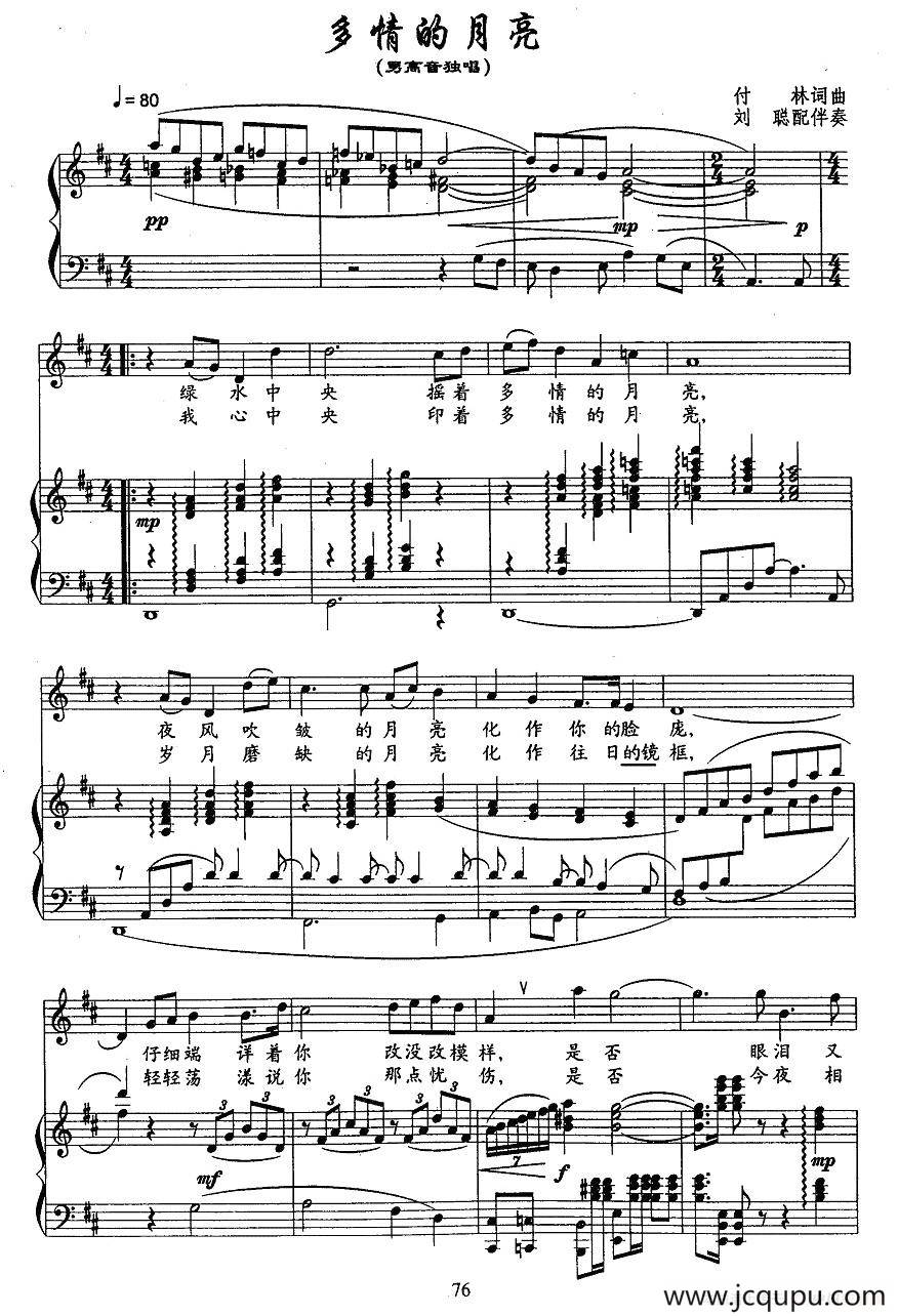 多情的月亮（付林 词曲、正谱）简谱