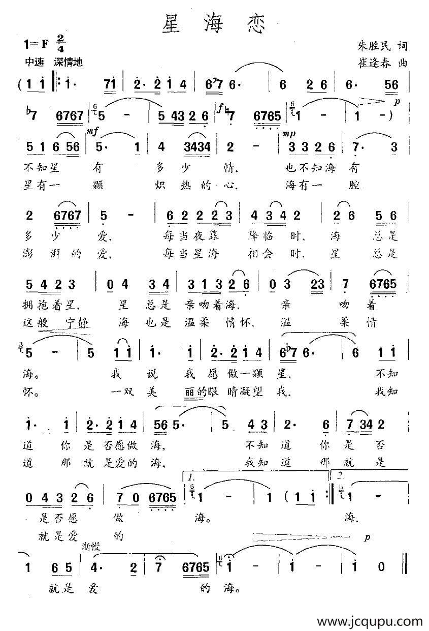 星海恋（朱胜民词 崔逢春曲）简谱